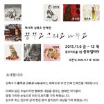 제 6회 상록수 <b>단체전</b> '꿈꾸고 그리고 나누고'  