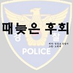 <b>112</b>허위신고 안되요~