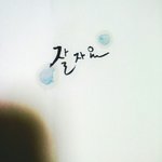 [댓글부탁해] 나 5분연습하고 쓴 <b>켈리</b>그라피인데 어때?