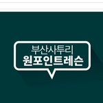 [댓글부탁해] 부산<b>사투리</b>를 배워보자