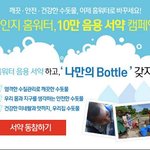 [드루와] 홈워터 10만 음용 서약 캠페인 참여 <b>Go</b> <b>Go</b>!