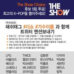 [러블리즈] 더쇼 일위 시켜주려면 우리 이거 투표해야해!