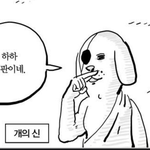 [개독<b>멸종</b>] 개독이 믿으라는 신~~