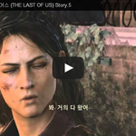 라스트 오브 어스 (THE LAST OF <b>US</b>) Story.5 