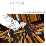 [추억팔아요] 시험기간 (<b>feat</b>. 인터스텔라)