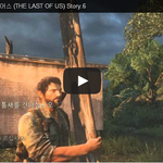 라스트 오브 어스 (THE LAST OF <b>US</b>) Story.6 