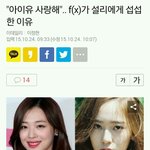 [드루와] 아이유 사랑해 F(x)가 설리에게 <b>섭섭</b>한 이유