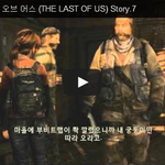 라스트 오브 어스 (THE LAST OF <b>US</b>) Story.7 