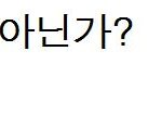 솔직히 동<b>양녀</b>가 최고아니다 