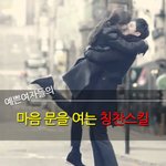 예쁜여자 마음 <b>오픈</b>시키는 꿀팁