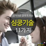 남자가 여자한테 심쿵할 때 <b>BEST</b>