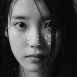 [드루와] <b>이번</b>에 아이유 <b>신곡</b>중에서