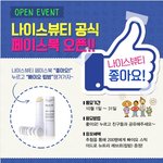 나이스뷰티 페이스북 오픈 기념 빠이요 립밤 <b>증정</b> 이벤트 하고 있어요~