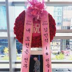 [EXO] 민석이 홈마분들 <b>화환</b> 글귀ㅋㅋ