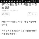 [드루와] 유키스  <b>동호</b> 결혼기사 뜸.
