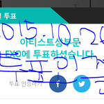[EXO] <b>멜론어워즈</b> 타팬 투표 인증!!!