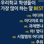 [추억팔<b>아요</b>] 대학생들이 가장 많이 하는말!