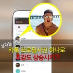 *카톡사진 하나로 호감도 상승시키는 꿀팁