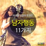 <b>남자</b>에게 설레이는 순간을 뽑아<b>봄</b>