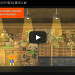 [문신TV] Guacamelee! (과<b>카멜</b>레) 플레이 #2 