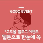 [이벤트정보] 웹툰형식으로 진행된 이벤트네요~ 공유해볼께용