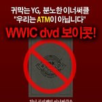 [위너] @@필독 <b>YG</b> 상대 보이콧 진행 중@@