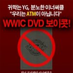 [<b>위너</b>] (귀 막는 YG, 분노하는 이너써클) <b>위너</b>팬덤 보이콧 한대;;