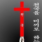 [개독멸종] 개독 먹사들이 천국을 <b>미끼</b>로 하는 인간 낚시....