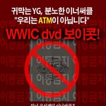[위너] 위너 보이콧 <b>서명</b>운동 참여 좀 부탁할게