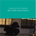 [설렘일화] 얘들아 이거 보고 힘내!!