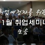 취업예정자를 위한 11월 취업 세미나 모음