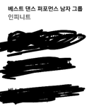 [인피니트] 안녕하세요 타팬입니다