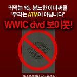[댓글부탁해] 위너 디비디 보이콧 중인 위너 팬들