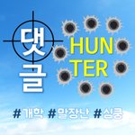 [댓글헌터] 개학과 말장난, 그리고 <b>심</b><b>쿵</b> <댓글헌터 1>