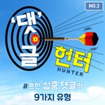 [댓글헌터] 흔한 심쿵 댓글의 9가지 <b>유형</b> <댓글헌터 2>