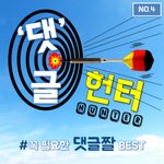 [댓글헌터] 꼭 필요한 댓글짤 <b>BEST</b> <댓글헌터 4>