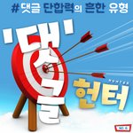 [댓글헌터] 댓글 <b>단합</b>력의 흔한 유형 <댓글헌터 6>