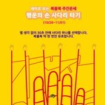[복불복 주간<b>운세</b>] 행운의 손 사다리 타기(10/26~11/01)