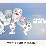 [삼삼남녀] 연애는 원래 불<b>공평</b>한 것 아닌가요? - 연애톡톡 삼삼남녀<1>
