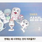 [삼삼<b>남녀</b>] <b>연애</b>는 왜 시작하는 것이 어려울까? - <b>연애</b>톡톡 삼삼<b>남녀</b><2>