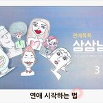 [삼삼남녀] <b>연애</b> 시작하는 <b>법</b> - <b>연애</b>톡톡 삼삼남녀 <3>
