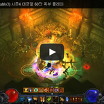 [<b>문신</b>TV] 디아블로3(Diablo3) 시즌4 대균열 60단 독부...