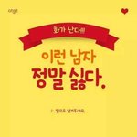 [추억팔<b>아요</b>] 여자들이 싫어하는 남자.jpg