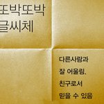 <b>글씨체</b>로 알아 보는 성격