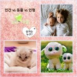 [펀펀펀] 인간vs동물vs인형 : 심쿵대결