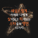 [<b>명언</b>시리즈] 동물들과 함께 하는 스타들의 <b>명언</b> 10가지