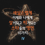 [<b>명언</b>시리즈] <4탄> 동물들과 함께 하는 스포츠스타들의 <b>명언</b> 10가지