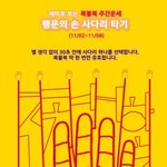 [복불복 주간운세] <b>행운</b>의 손사다리 타기 (11/02~11/08)