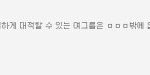 [댓글부탁해] 여자친구 공식 팬<b>카페</b>에서 <b>타</b>가수깜