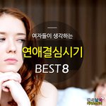 [여자심리] 여자들은 연애해야겠다고 결심하는 시기가 있다?